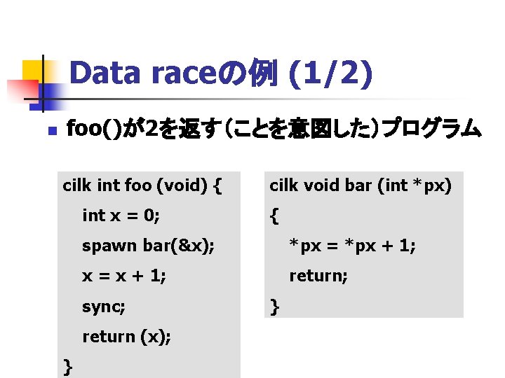 Data raceの例 (1/2) n foo()が2を返す（ことを意図した）プログラム cilk int foo (void) { int x = 0;