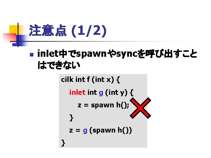 注意点 (1/2) n inlet中でspawnやsyncを呼び出すこと はできない cilk int f (int x) { inlet int g