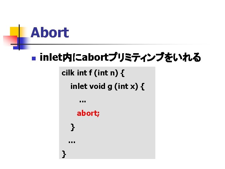 Abort n inlet内にabortプリミティンブをいれる cilk int f (int n) { inlet void g (int x)