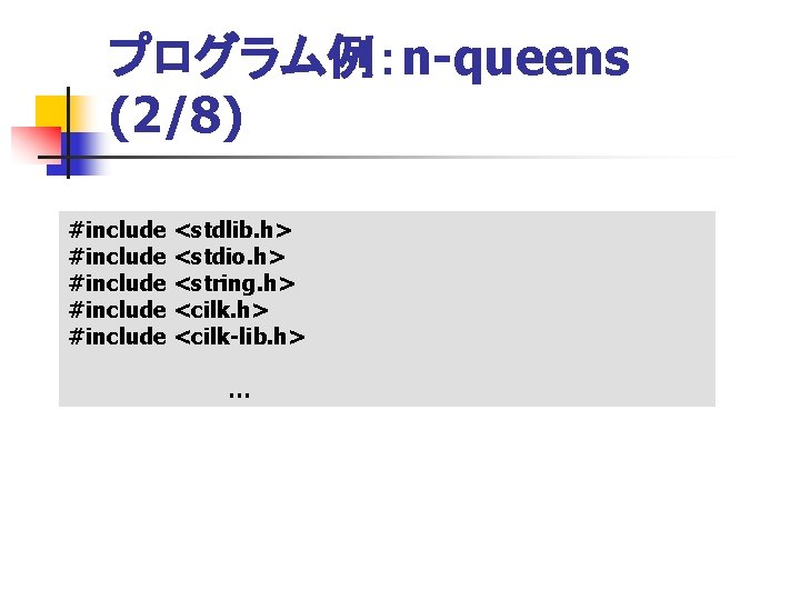 プログラム例：n-queens (2/8) #include <stdlib. h> #include <stdio. h> #include <string. h> #include <cilk-lib. h>