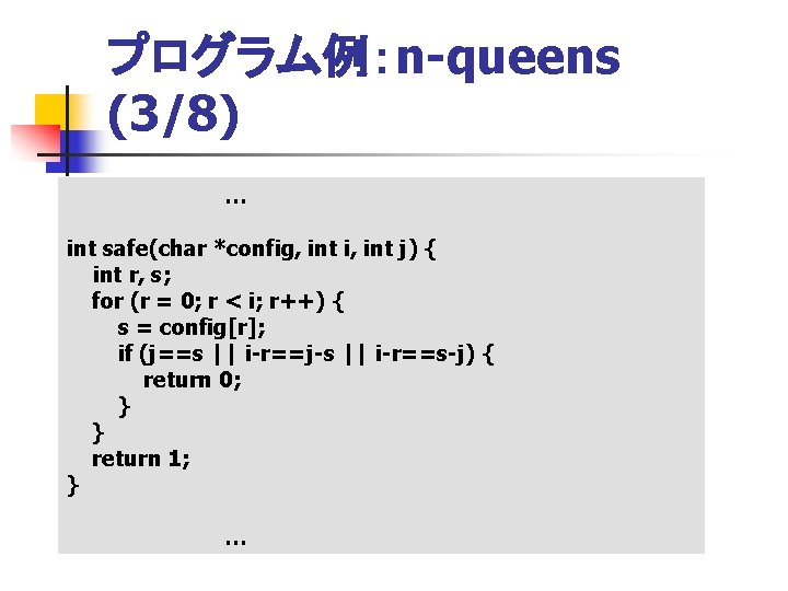 プログラム例：n-queens (3/8) … int safe(char *config, int i, int j) { int r, s;