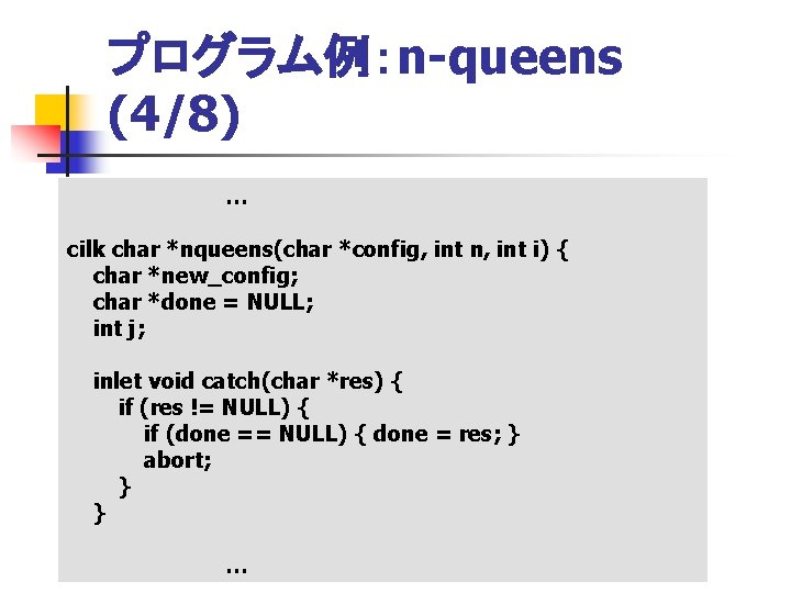 プログラム例：n-queens (4/8) … cilk char *nqueens(char *config, int n, int i) { char *new_config;