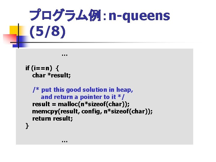 プログラム例：n-queens (5/8) … if (i==n) { char *result; } /* put this good solution