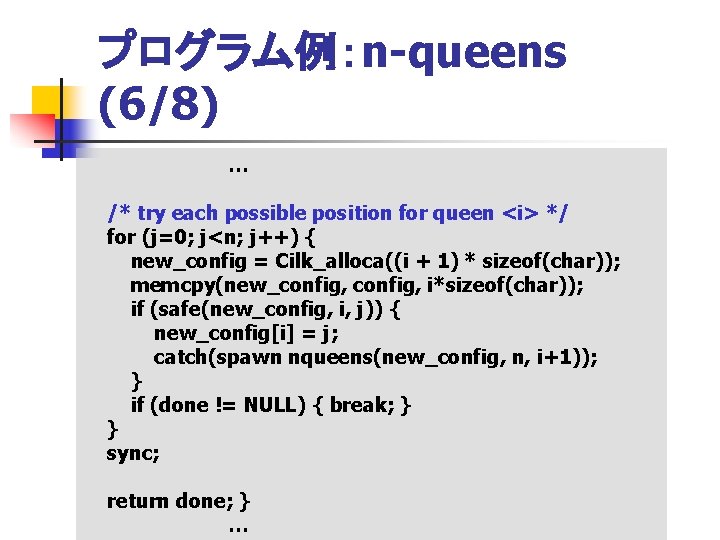 プログラム例：n-queens (6/8) … /* try each possible position for queen <i> */ for (j=0;