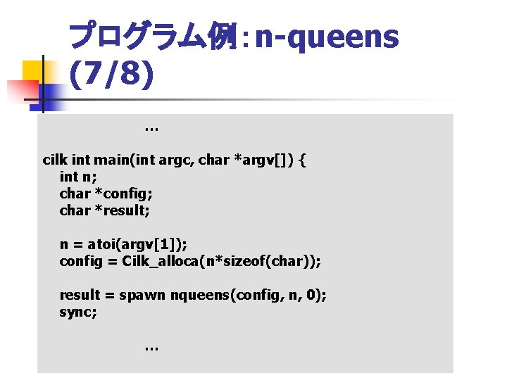 プログラム例：n-queens (7/8) … cilk int main(int argc, char *argv[]) { int n; char *config;