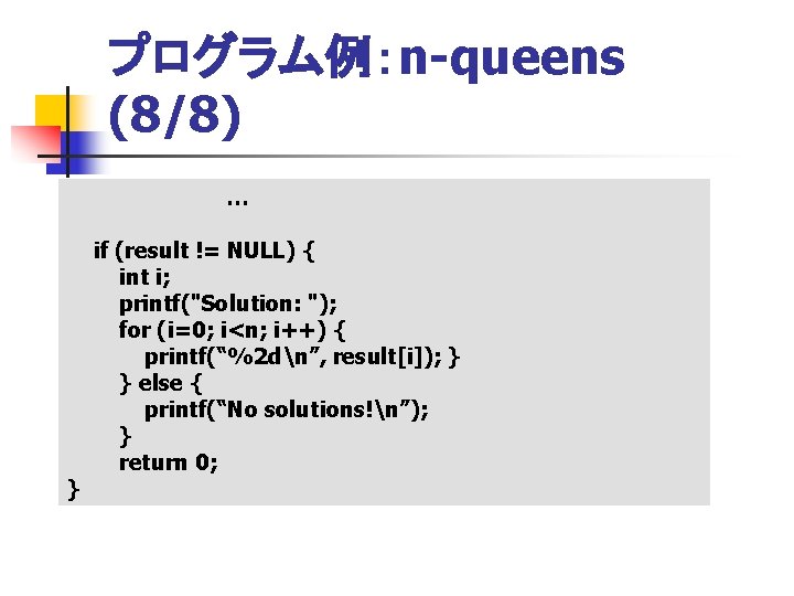 プログラム例：n-queens (8/8) … } if (result != NULL) { int i; printf("Solution: "); for