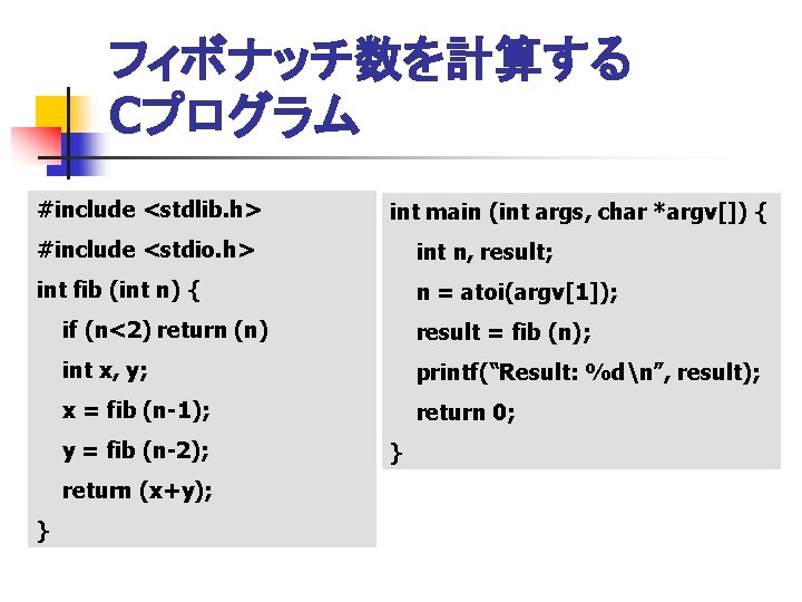 フィボナッチ数を計算する Cプログラム #include <stdlib. h> int main (int args, char *argv[]) { #include <stdio.