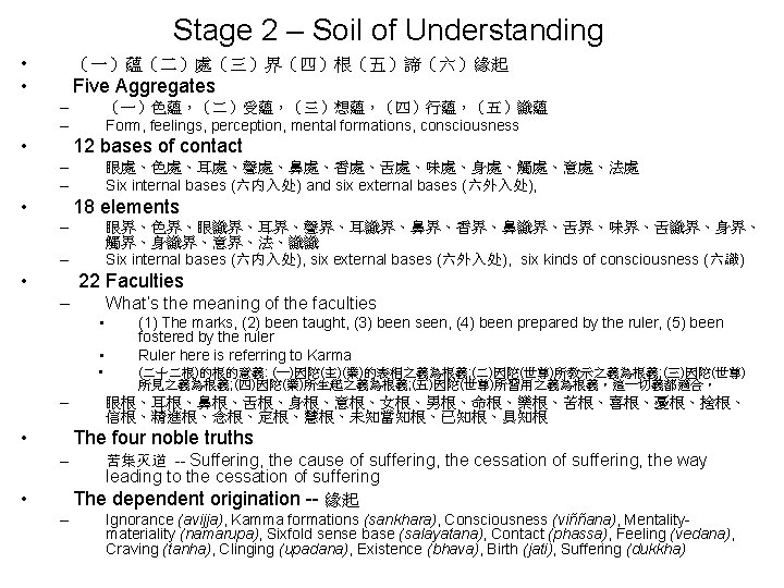 Stage 2 – Soil of Understanding • （一）蘊（二）處（三）界（四）根（五）諦（六）緣起 • Five Aggregates – – •
