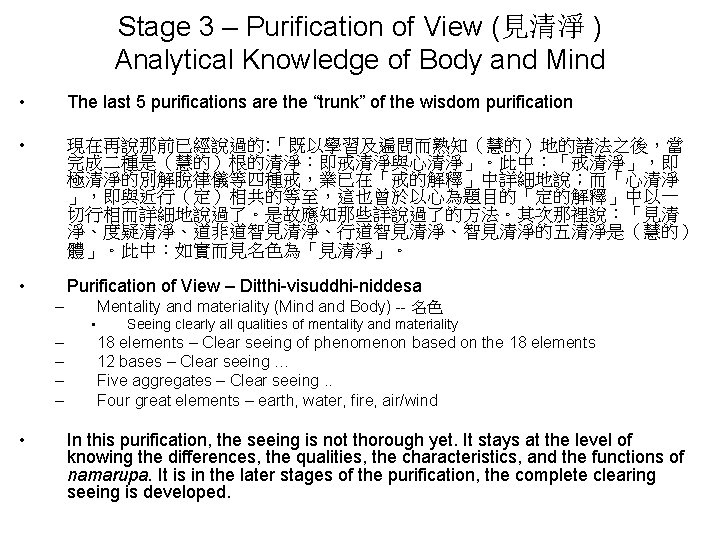 Stage 3 – Purification of View (見清淨 ) Analytical Knowledge of Body and Mind