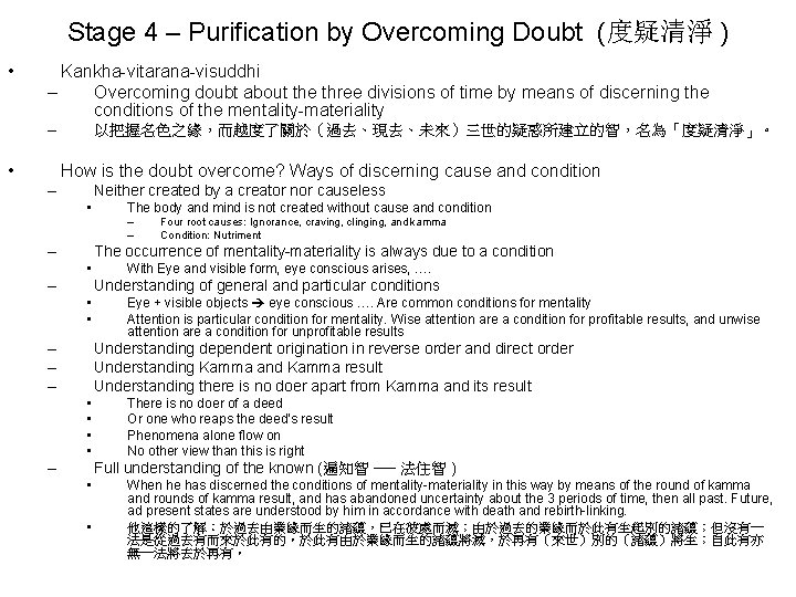 Stage 4 – Purification by Overcoming Doubt (度疑清淨 ) • Kankha-vitarana-visuddhi – Overcoming doubt