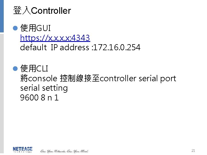 登入Controller l 使用GUI https: //x. x: 4343 default IP address : 172. 16. 0.