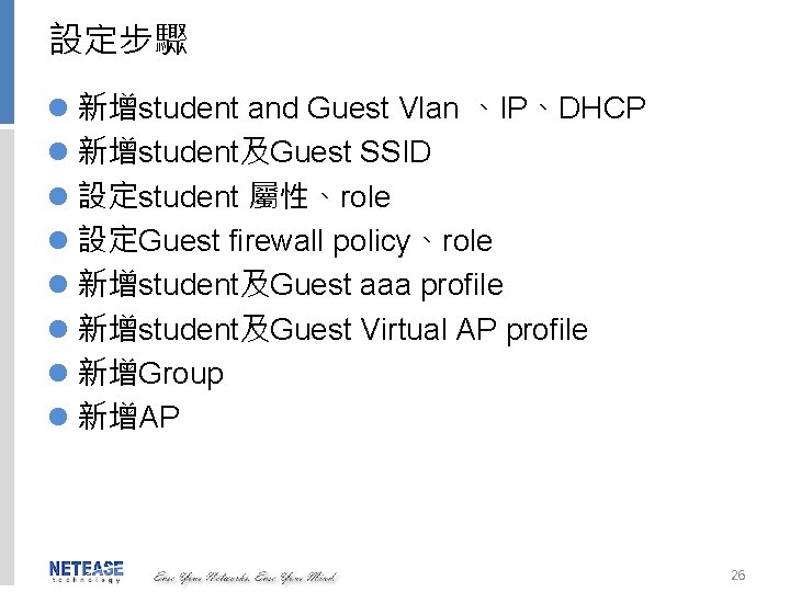 設定步驟 l 新增student and Guest Vlan 、IP、DHCP l 新增student及Guest SSID l 設定student 屬性、role l