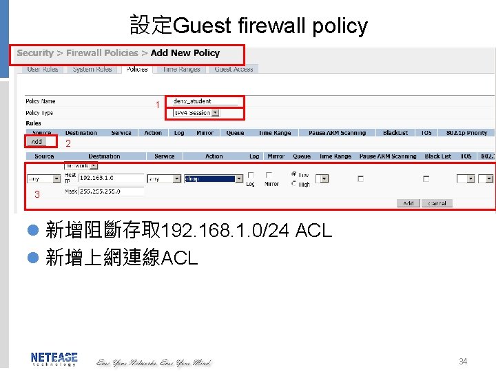 設定Guest firewall policy 1 2 3 l 新增阻斷存取 192. 168. 1. 0/24 ACL l