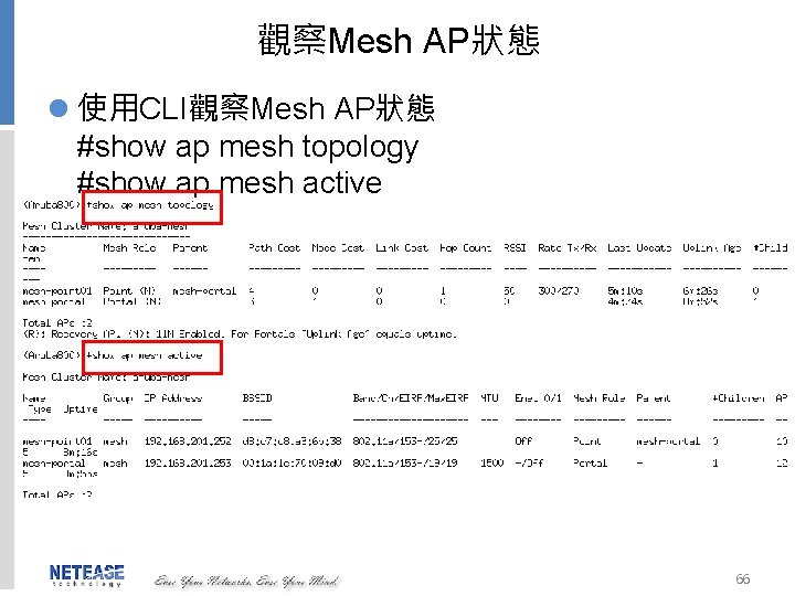 觀察Mesh AP狀態 l 使用CLI觀察Mesh AP狀態 #show ap mesh topology #show ap mesh active 66