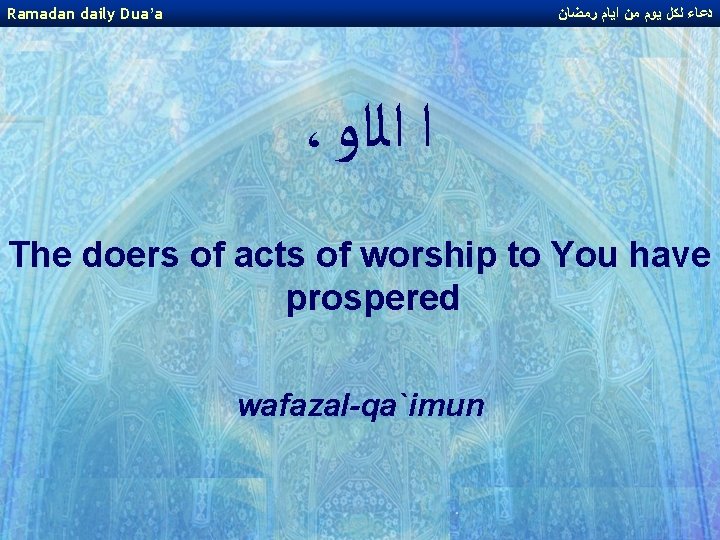 Ramadan daily Dua’a ﺩﻋﺎﺀ ﻟﻜﻞ ﻳﻮﻡ ﻣﻦ ﺍﻳﺎﻡ ﺭﻣﻀﺎﻥ ، ﺍ ﺍﻟﺍﻭ The doers