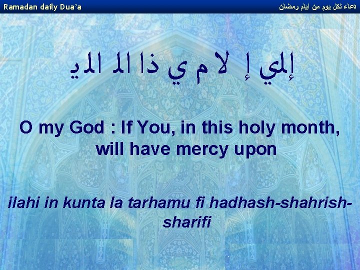 Ramadan daily Dua’a ﺩﻋﺎﺀ ﻟﻜﻞ ﻳﻮﻡ ﻣﻦ ﺍﻳﺎﻡ ﺭﻣﻀﺎﻥ ﺇﻟﻱ ﺇ ﻻ ﻡ ﻱ