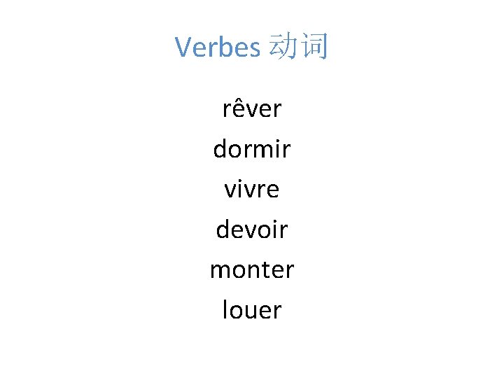 Verbes 动词 rêver dormir vivre devoir monter louer 