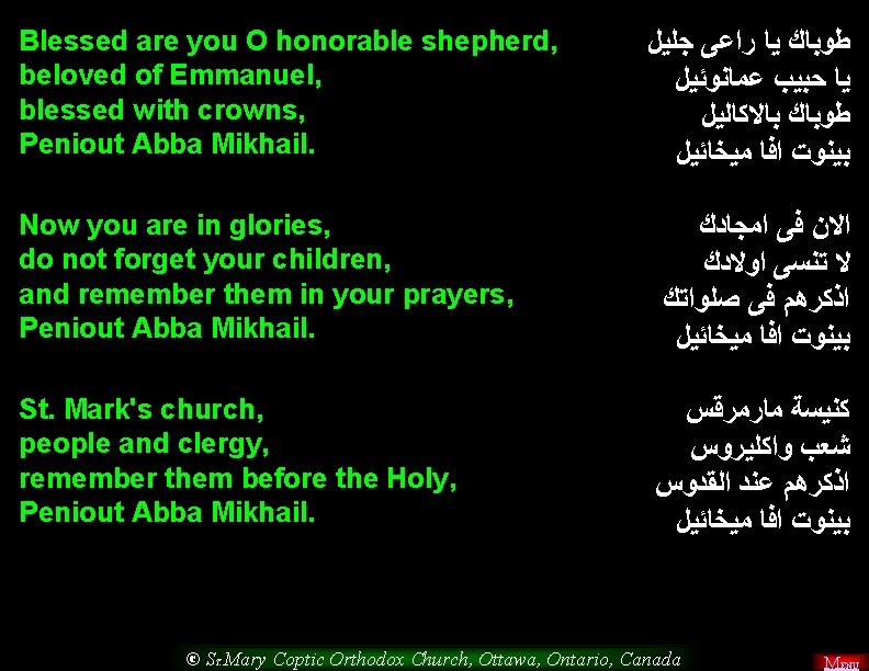 Blessed are you O honorable shepherd, beloved of Emmanuel, blessed with crowns, Peniout Abba