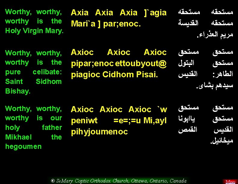 Worthy, worthy, Axia ]`agia ﻣﺴﺘﺤﻘﻪ worthy is the Mari`a ] par; enoc. ﺍﻟﻘﺪﻳﺴﺔ Holy