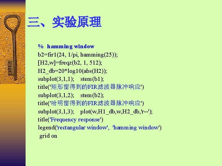 三、实验原理 % hamming window b 2=fir 1(24, 1/pi, hamming(25)); [H 2, w]=freqz(b 2, 1,