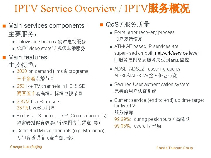 IPTV Service Overview / IPTV服务概况 n Main services components : 主要服务： n n Qo.