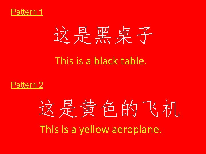 Pattern 1 这是黑桌子 This is a black table. Pattern 2 这是黄色的飞机 This is a