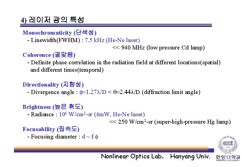 4) 레이저 광의 특성 Monochromaticity (단색성) - Linewidth(FWHM) : 7. 5 k. Hz (He-Ne