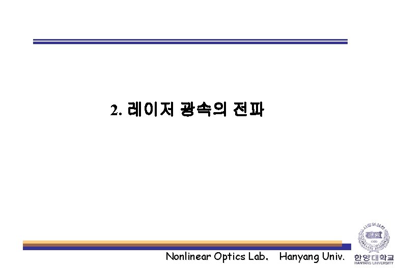2. 레이저 광속의 전파 Nonlinear Optics Lab. Hanyang Univ. 