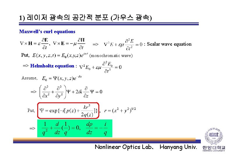 1) 레이저 광속의 공간적 분포 (가우스 광속) Maxwell’s curl equations => Put, : Scalar