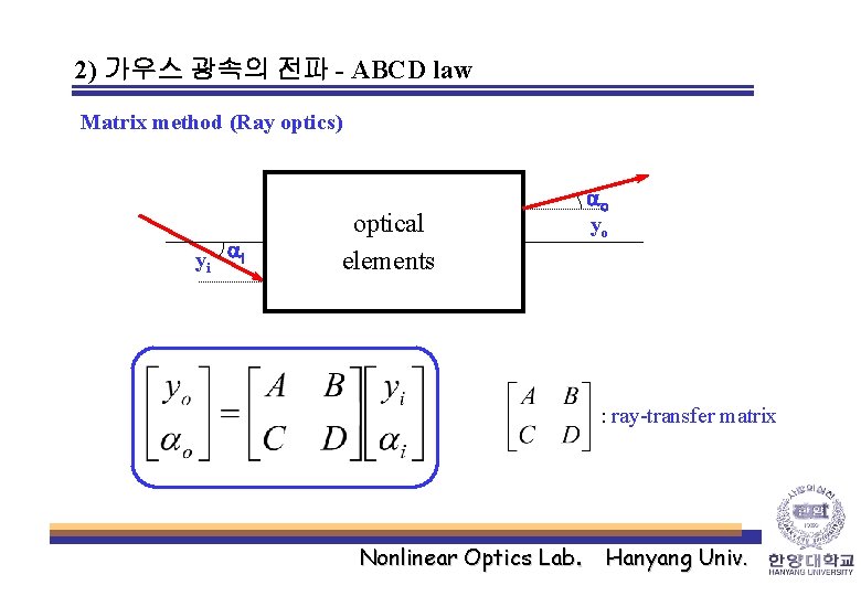 2) 가우스 광속의 전파 - ABCD law Matrix method (Ray optics) yi ai optical