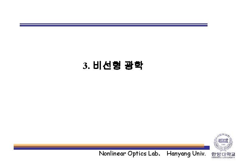3. 비선형 광학 Nonlinear Optics Lab. Hanyang Univ. 