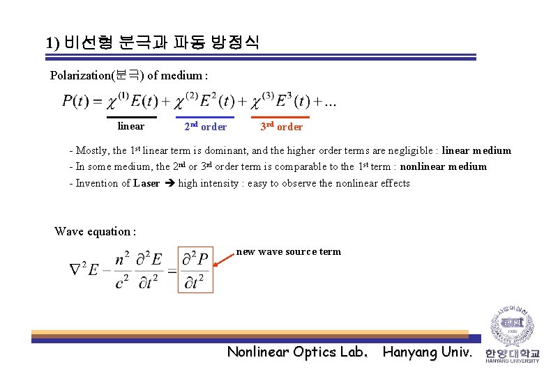 1) 비선형 분극과 파동 방정식 Polarization(분극) of medium : linear 2 nd order 3