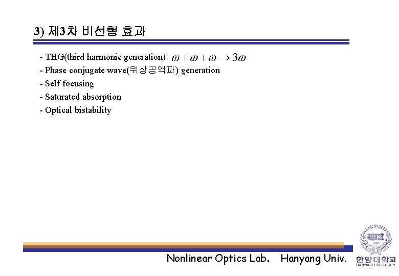 3) 제 3차 비선형 효과 - THG(third harmonic generation) - Phase conjugate wave(위상공액파) generation