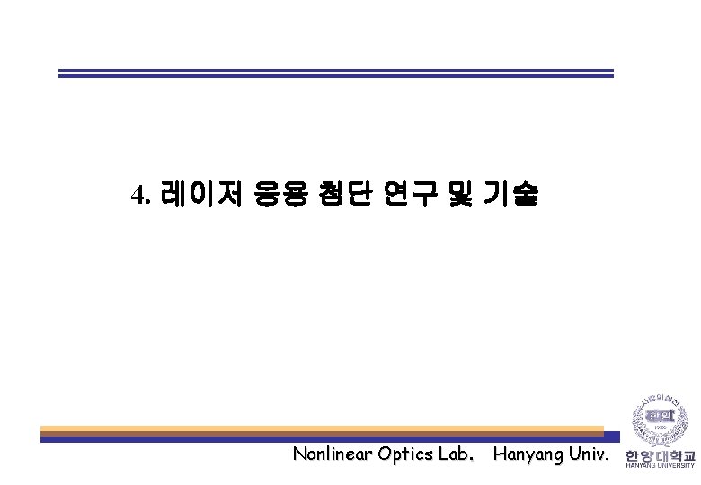 4. 레이저 응용 첨단 연구 및 기술 Nonlinear Optics Lab. Hanyang Univ. 