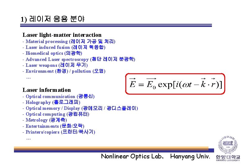 1) 레이저 응용 분야 Laser light-matter interaction - Material processing (레이저 가공 및 처리)