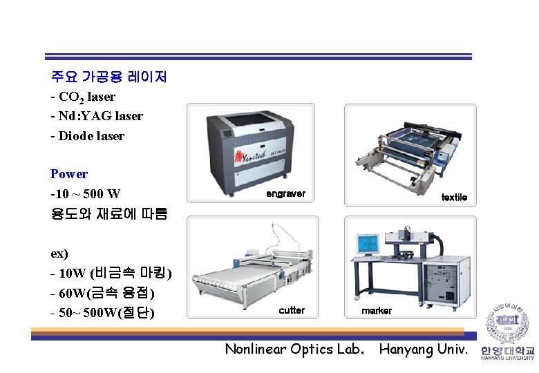 주요 가공용 레이저 - CO 2 laser - Nd: YAG laser - Diode laser