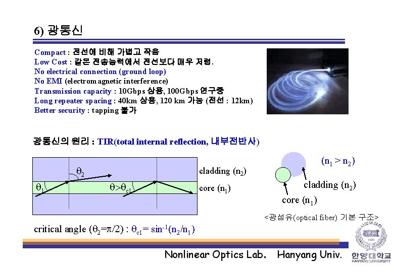 6) 광통신 Compact : 전선에 비해 가볍고 작음 Low Cost : 같은 전송능력에서 전선보다