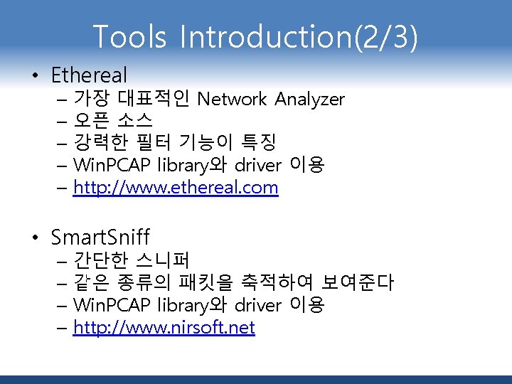 Tools Introduction(2/3) • Ethereal – 가장 대표적인 Network Analyzer – 오픈 소스 – 강력한