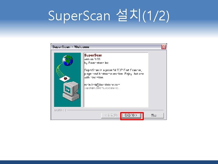 Super. Scan 설치(1/2) 