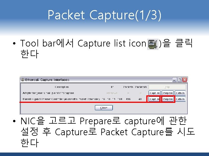 Packet Capture(1/3) • Tool bar에서 Capture list icon( 한다 )을 클릭 • NIC을 고르고