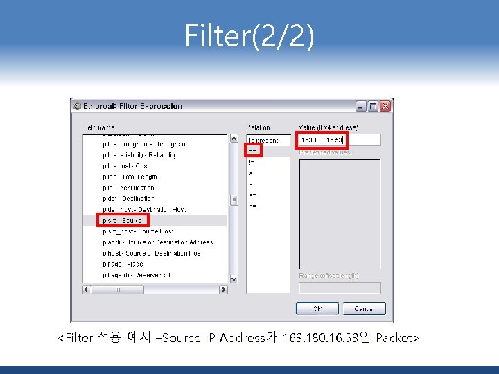 Filter(2/2) <Filter 적용 예시 –Source IP Address가 163. 180. 16. 53인 Packet> 
