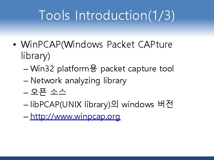 Tools Introduction(1/3) • Win. PCAP(Windows Packet CAPture library) – Win 32 platform용 packet capture