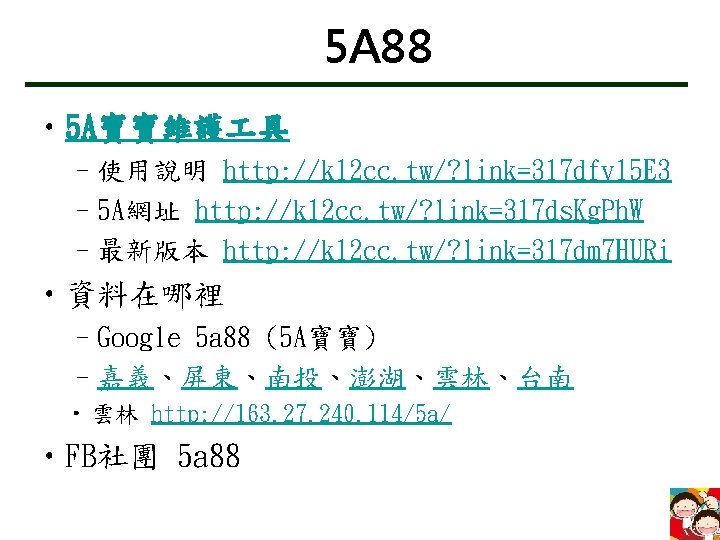 5 A 88 • 5 A寶寶維護 具 –使用說明 http: //k 12 cc. tw/? link=317
