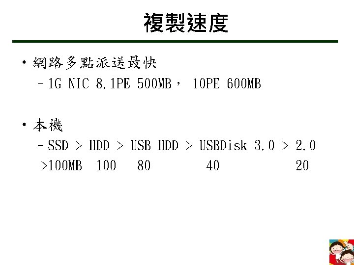 複製速度 • 網路多點派送最快 – 1 G NIC 8. 1 PE 500 MB， 10 PE