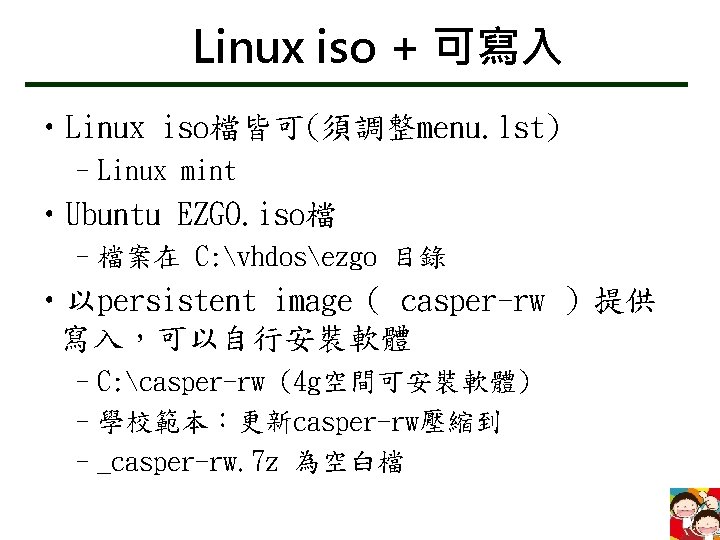 Linux iso + 可寫入 • Linux iso檔皆可(須調整menu. lst) –Linux mint • Ubuntu EZGO. iso檔