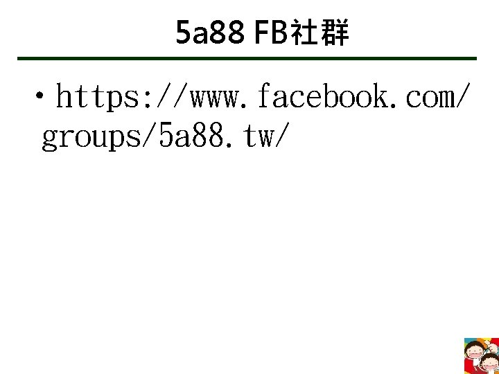 5 a 88 FB社群 • https: //www. facebook. com/ groups/5 a 88. tw/ 