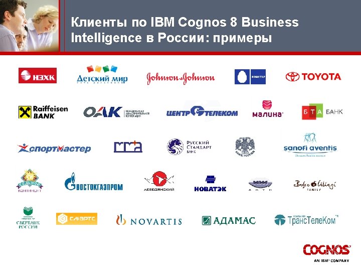 Клиенты по IBM Cognos 8 Business Intelligence в России: примеры 