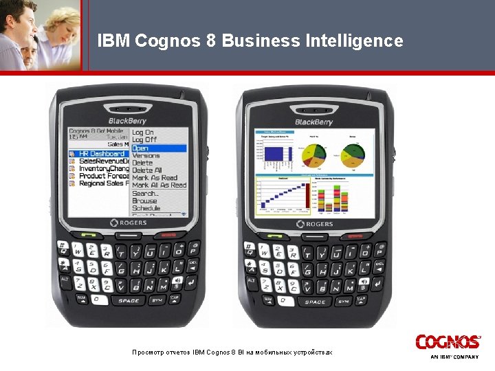 IBM Cognos 8 Business Intelligence Просмотр отчетов IBM Cognos 8 BI на мобильных устройствах