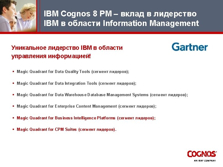 IBM Cognos 8 PM – вклад в лидерство IBM в области Information Management Уникальное