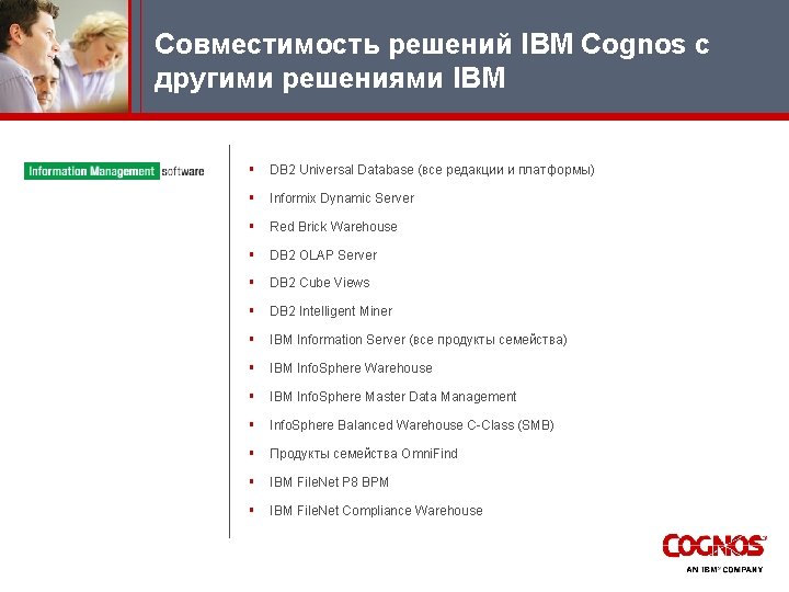 Совместимость решений IBM Cognos с другими решениями IBM § DB 2 Universal Database (все